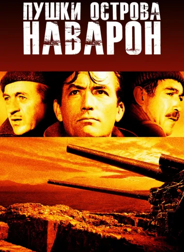 Пушки острова Наварон