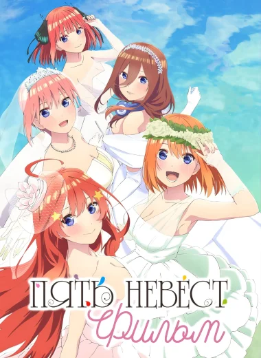 Пять невест. Фильм