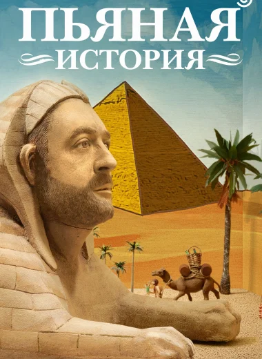 Пьяная история