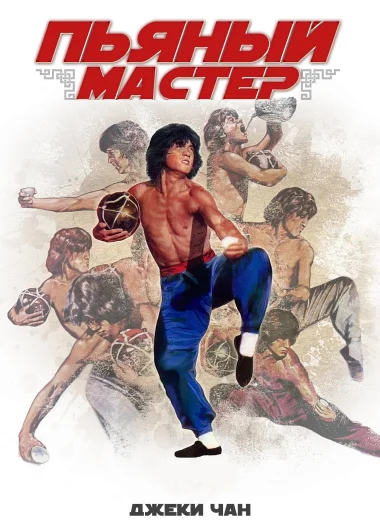 Пьяный мастер