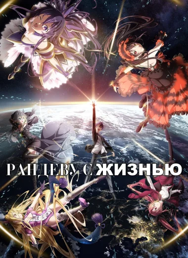 Рандеву с жизнью