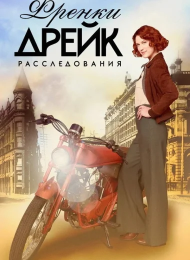 Расследования Фрэнки Дрейк