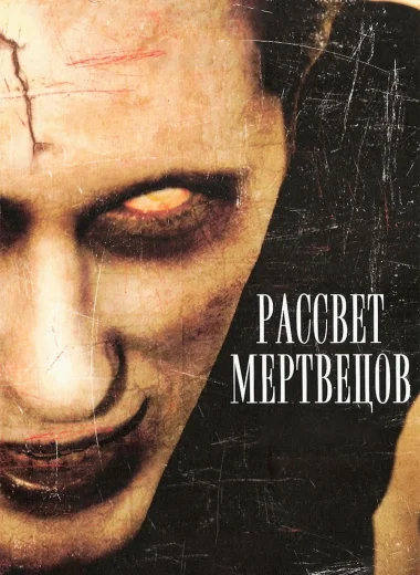 Рассвет мертвецов