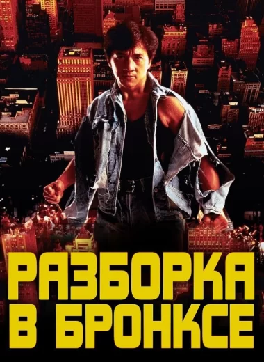 Разборка в Бронксе