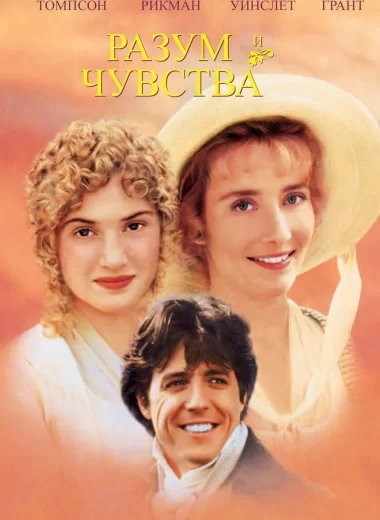 Разум и чувства