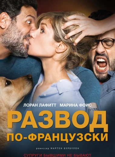 Развод по-французски