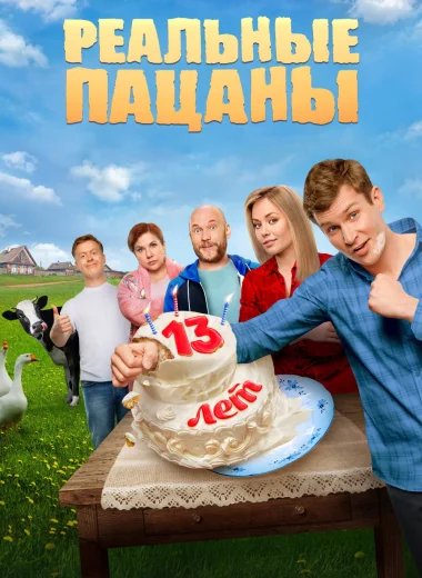 Реальные Пацаны