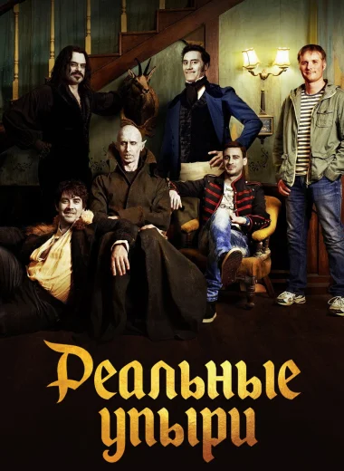 Реальные упыри