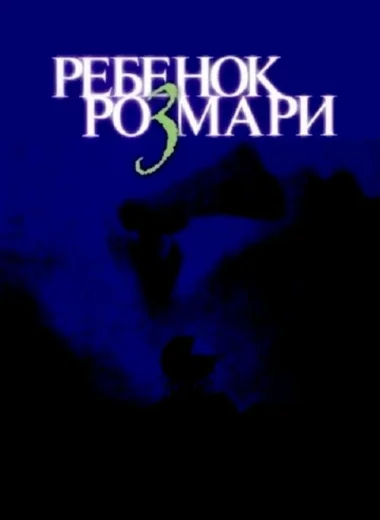 Ребёнок Розмари