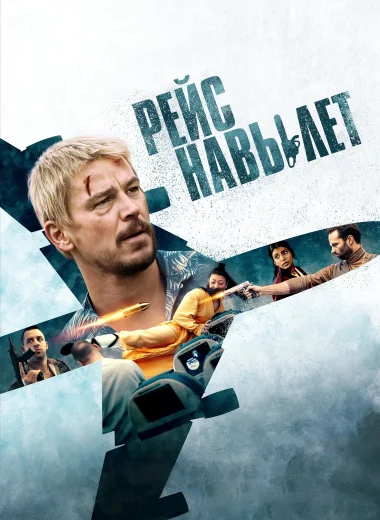 Рейс навылет