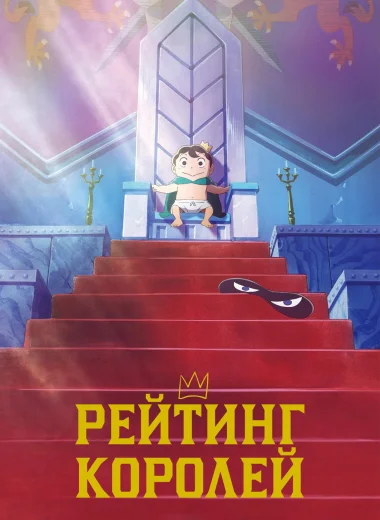Рейтинг короля