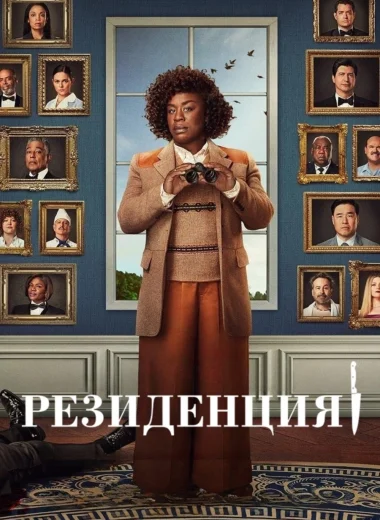 Резиденция