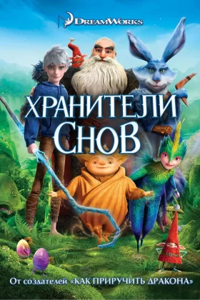 Хранители снов