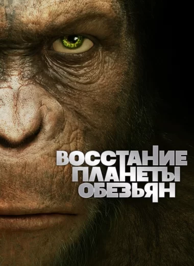 Восстание Планеты обезьян