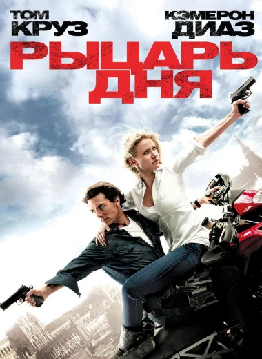 Рыцарь дня