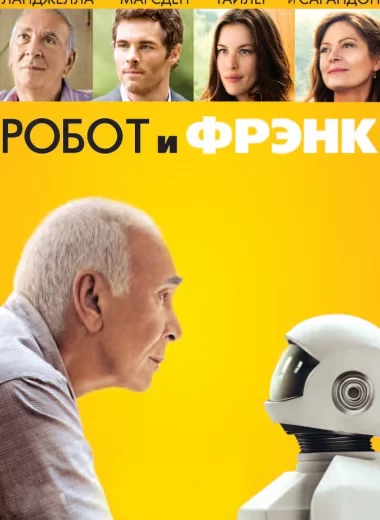 Робот и Фрэнк