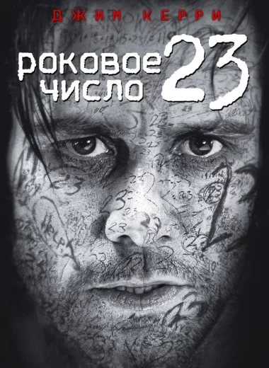 Роковое число 23