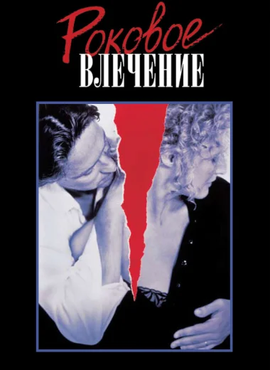 Роковое влечение