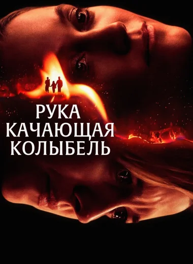 Рука, качающая колыбель