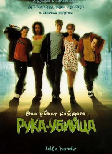 Рука - убийца