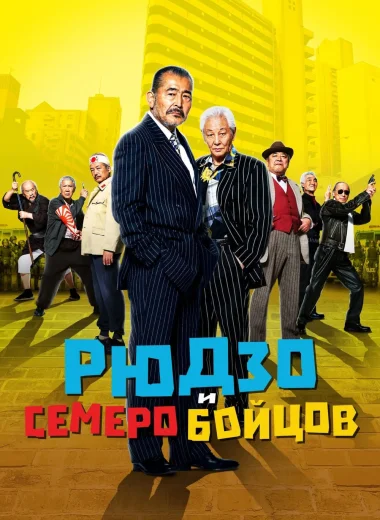 Рюдзо и семеро бойцов