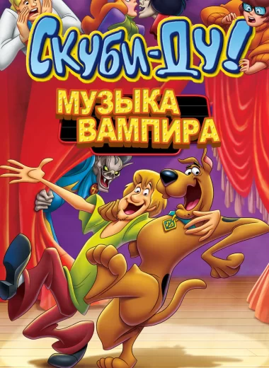 Скуби-Ду! Музыка вампира