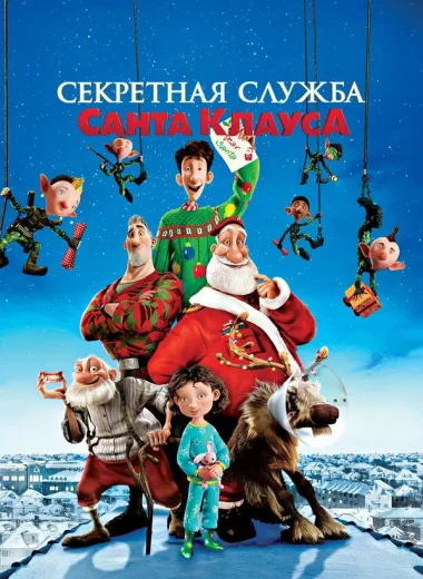 Секретная Служба Санта-Клауса