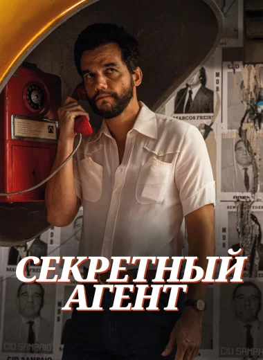 Секретный агент