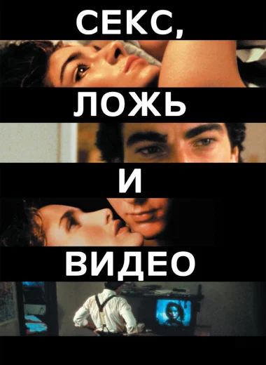 Секс, ложь и видео