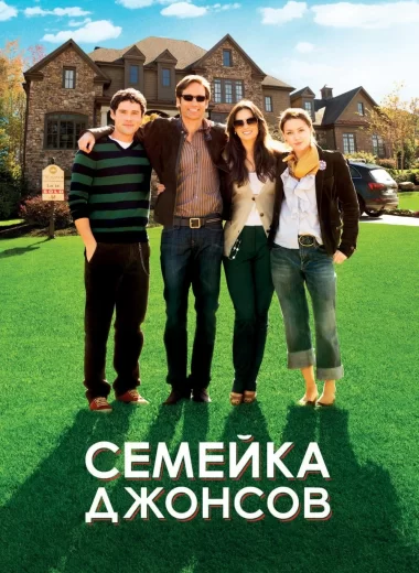 Семейка Джонсов