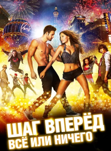 Шаг вперёд: Всё или ничего