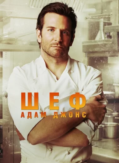 Шеф Адам Джонс