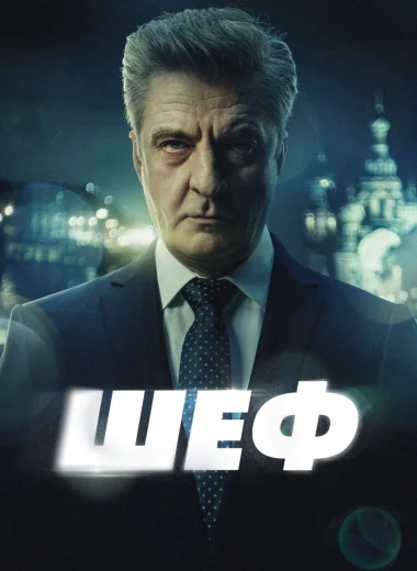 Шеф
