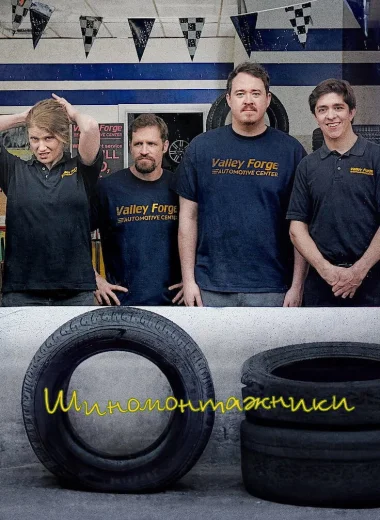 Шиномонтажники