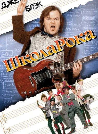 Школа рока