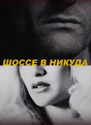 Шоссе в никуда