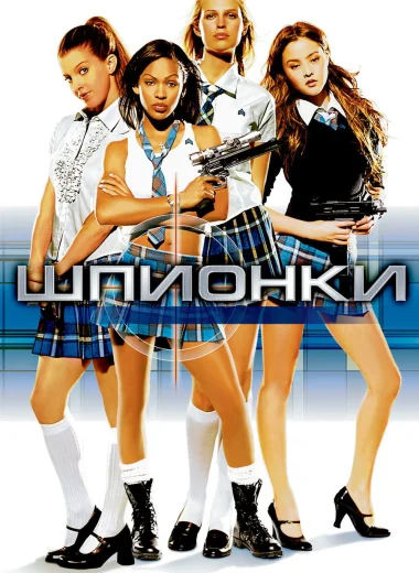 Шпионки