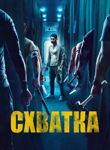 Схватка