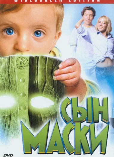 Сын маски