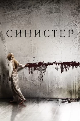 Синистер