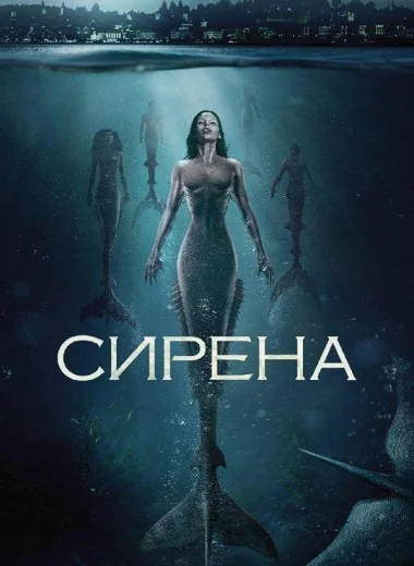 Сирена