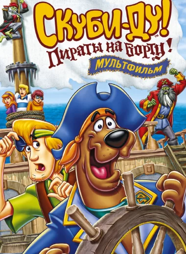 Скуби-Ду! Пираты на борту!