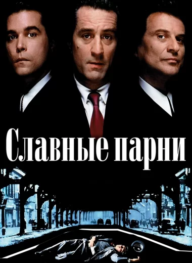 Славные парни