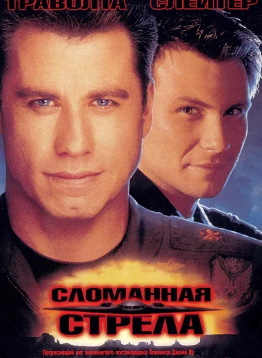 Сломанная стрела