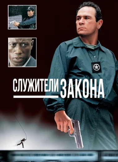 Служители закона