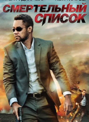 Смертельный список