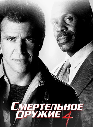 Смертельное оружие 4