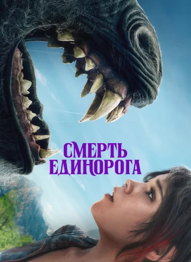 Смерть Единорога