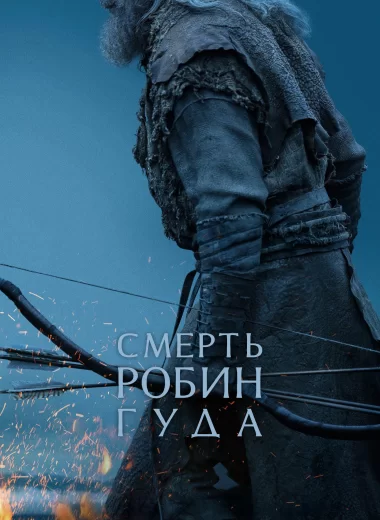 Смерть Робин Гуда