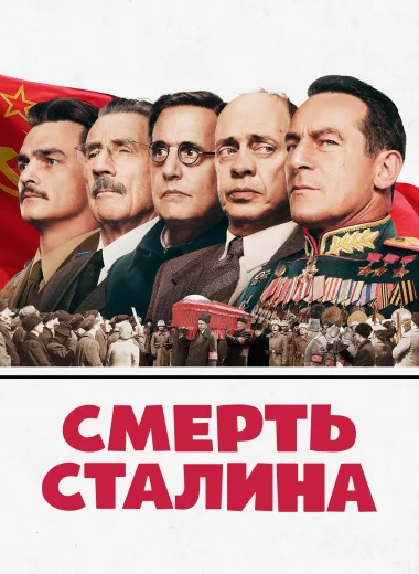 Смерть Сталина